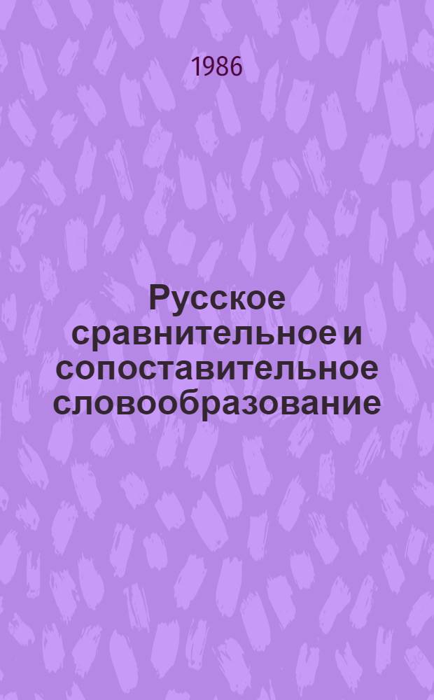 Русское сравнительное и сопоставительное словообразование : Материалы III Науч. конф. по теории и истории рус. словообразования