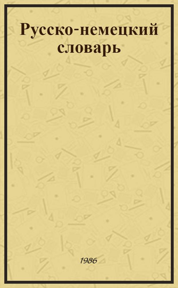 Русско-немецкий словарь = Russisch-deutsches Worterbuch : Ок. 22000 слов