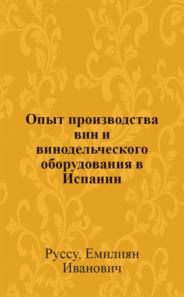 Опыт производства вин и винодельческого оборудования в Испании