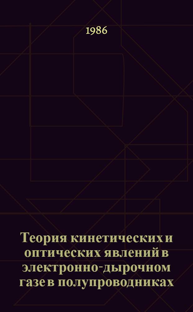 Теория кинетических и оптических явлений в электронно-дырочном газе в полупроводниках : Автореф. дис. на соиск. учен. степ. канд. физ.-мат. наук : (01.04.02)