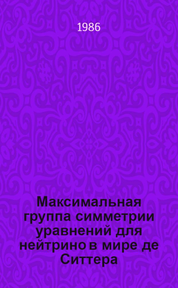 Максимальная группа симметрии уравнений для нейтрино в мире де Ситтера