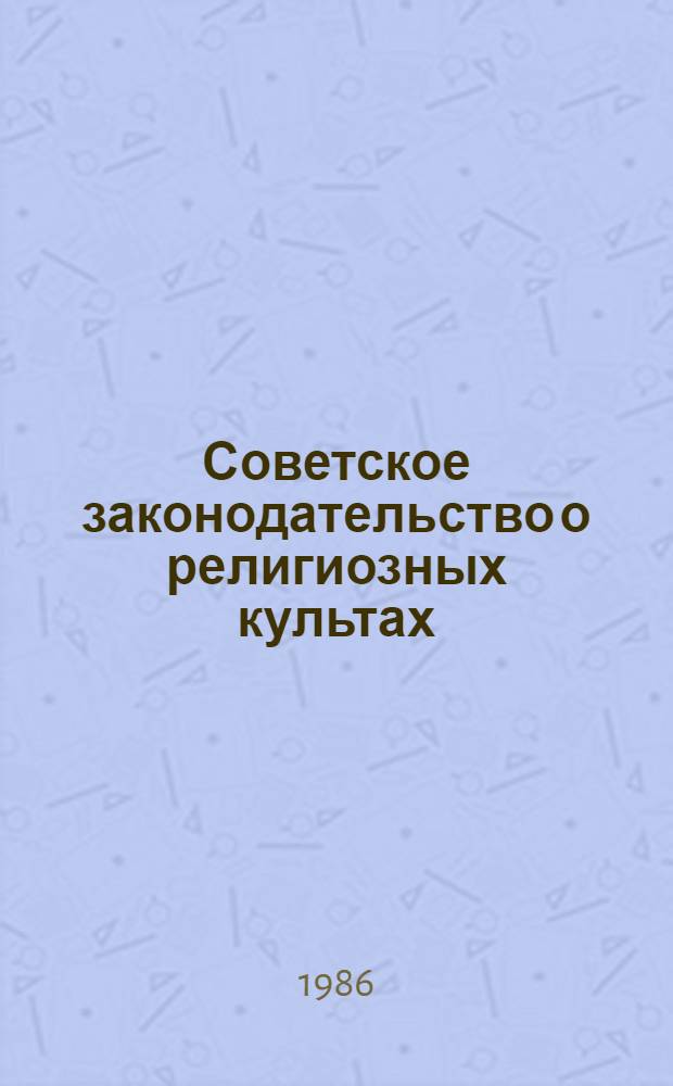 Советское законодательство о религиозных культах