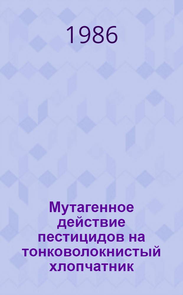 Мутагенное действие пестицидов на тонковолокнистый хлопчатник : Автореф. дис. на соиск. учен. степ. канд. биол. наук : (03.00.15)