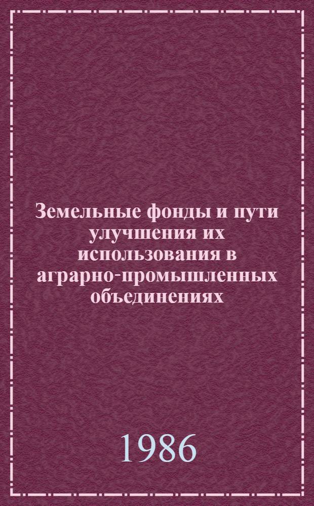 Земельные фонды и пути улучшения их использования в аграрно-промышленных объединениях (по материалам районов Куба-Хачмасской зоны Азербайджанской ССР) : Автореф. дис. на соиск. учен. степ. к. э. н