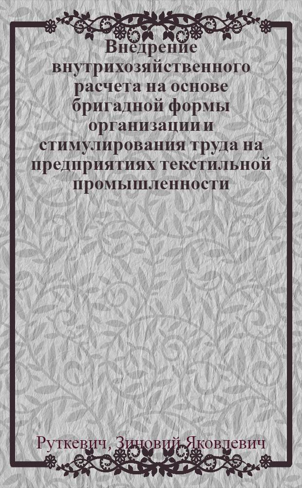 Внедрение внутрихозяйственного расчета на основе бригадной формы организации и стимулирования труда на предприятиях текстильной промышленности : Конспект лекций