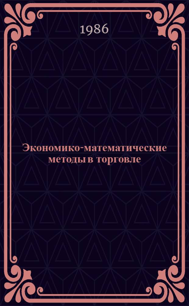 Экономико-математические методы в торговле : Учеб. пособие для торг.-экон. спец. вузов