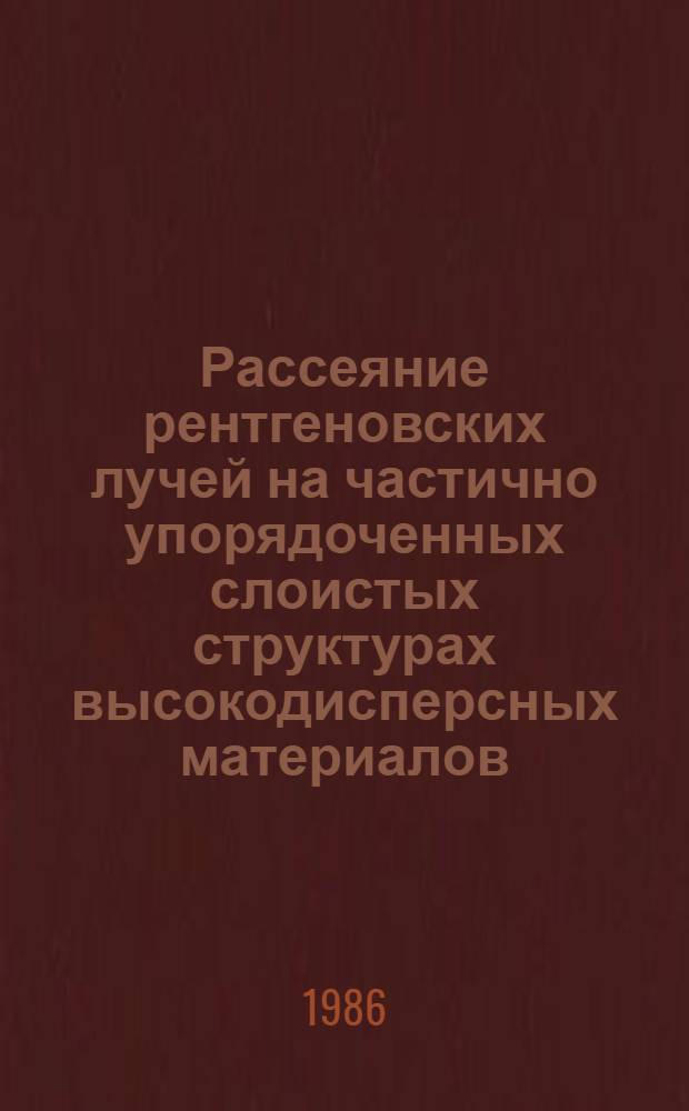 Рассеяние рентгеновских лучей на частично упорядоченных слоистых структурах высокодисперсных материалов : Автореф. дис. на соиск. учен. степ. канд. физ.-мат. наук : (01.04.07)