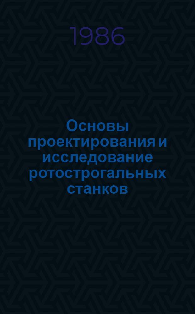 Основы проектирования и исследование ротострогальных станков : Автореф. дис. на соиск. учен. степ. к. т. н