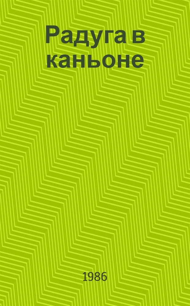 Радуга в каньоне : Саянские были