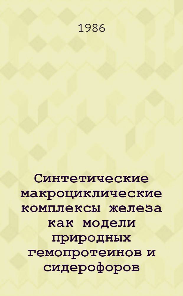 Синтетические макроциклические комплексы железа как модели природных гемопротеинов и сидерофоров : Автореф. дис. на соиск. учен. степ. канд. хим. наук : (02.00.01)