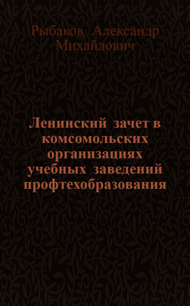 Ленинский зачет в комсомольских организациях учебных заведений профтехобразования : Метод. рекомендации