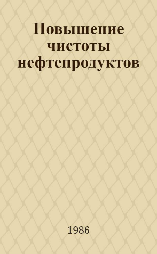 Повышение чистоты нефтепродуктов