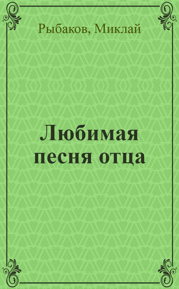 Любимая песня отца : Повесть, рассказы : Пер. с марийского
