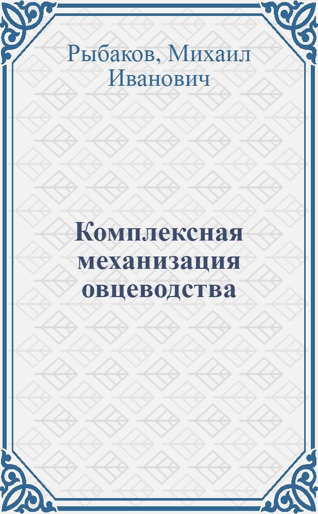 Комплексная механизация овцеводства : Учеб. пособие по спец. "Механизация сел. хоз-ва"