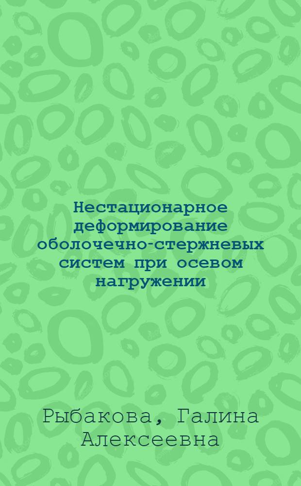 Нестационарное деформирование оболочечно-стержневых систем при осевом нагружении : Автореф. дис. на соиск. учен. степ. канд. физ.-мат. наук : (01.02.04)