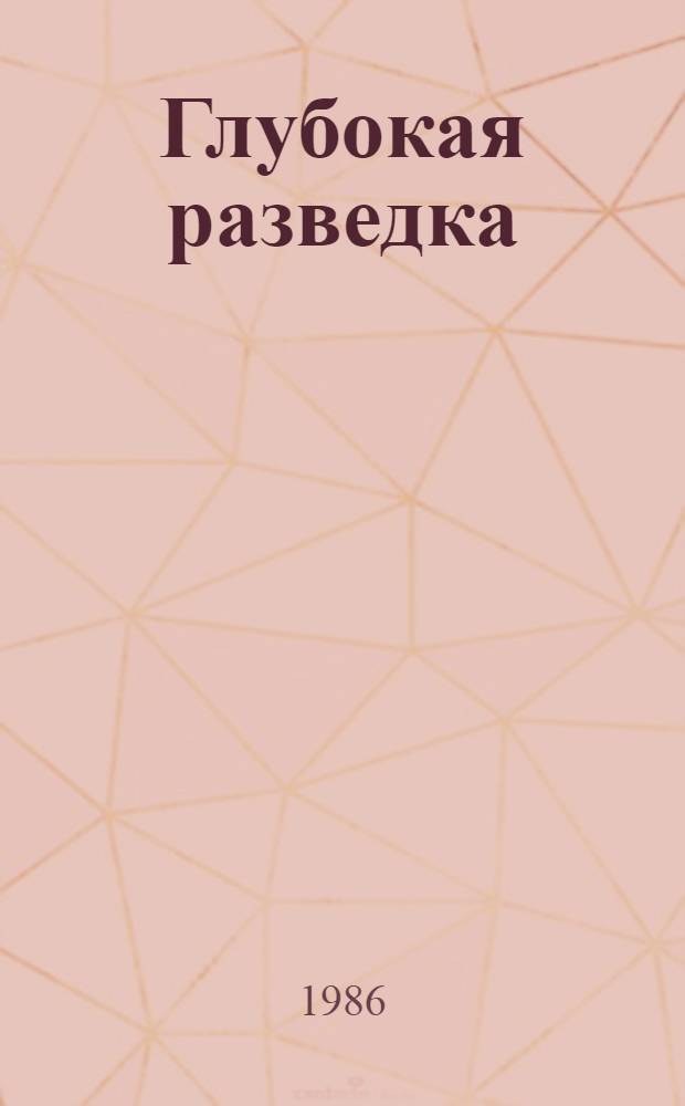 Глубокая разведка