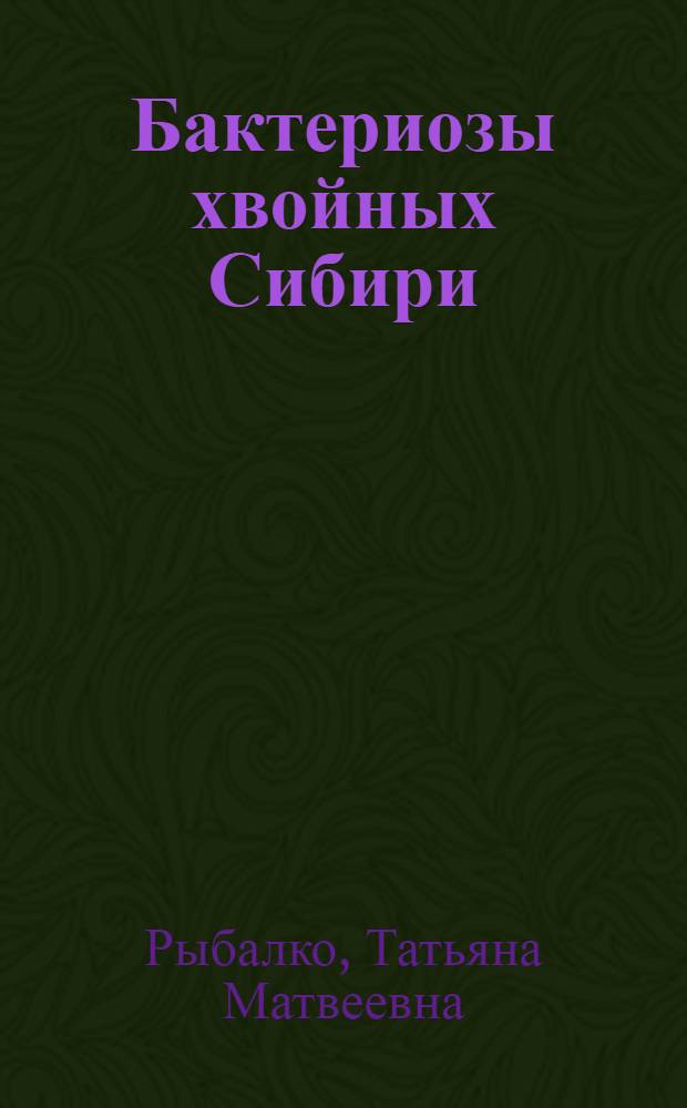 Бактериозы хвойных Сибири