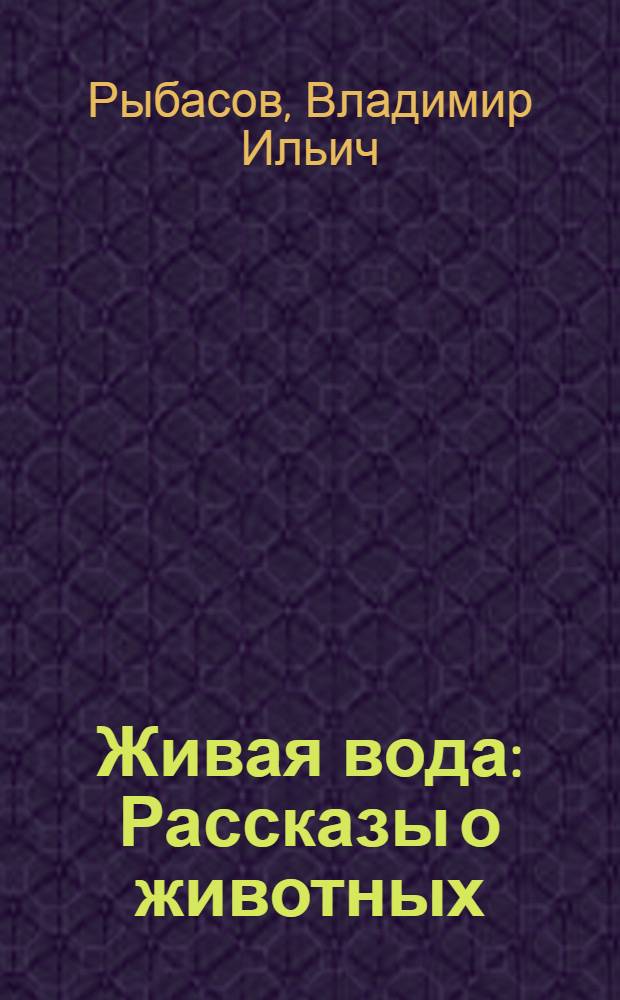 Живая вода : Рассказы о животных