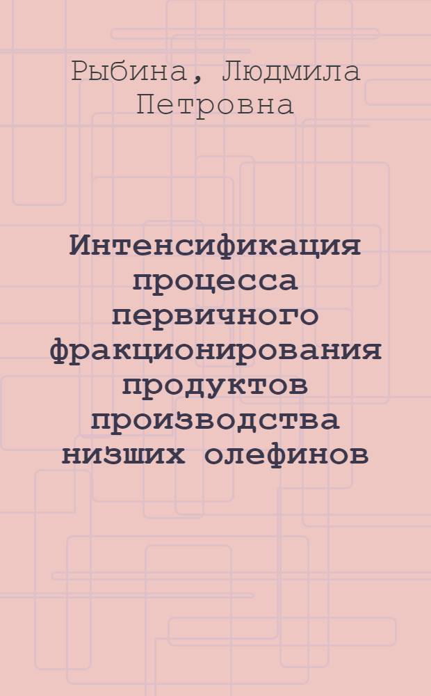 Интенсификация процесса первичного фракционирования продуктов производства низших олефинов : Автореф. дис. на соиск. учен. степ. к. т. н