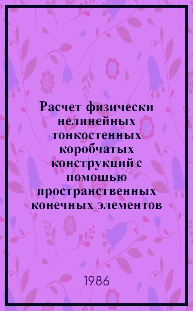 Расчет физически нелинейных тонкостенных коробчатых конструкций с помощью пространственных конечных элементов : Автореф. дис. на соиск. учен. степ. канд. техн. наук : (01.02.03)
