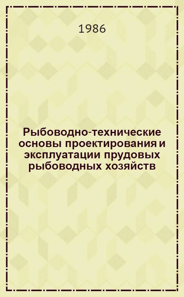 Рыбоводно-технические основы проектирования и эксплуатации прудовых рыбоводных хозяйств