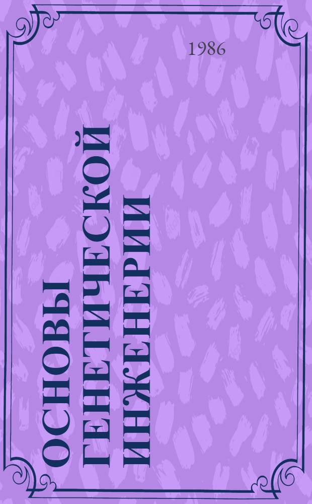 Основы генетической инженерии : Учеб. пособие для биол. спец. вузов