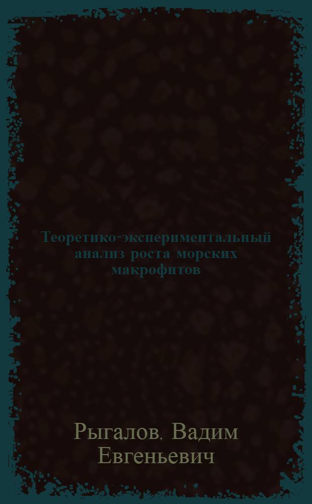 Теоретико-экспериментальный анализ роста морских макрофитов : (На прим. Ahnfeltia tobuchiensis) : Автореф. дис. на соиск. учен. степ. канд. физ.-мат. наук : (03.00.02)