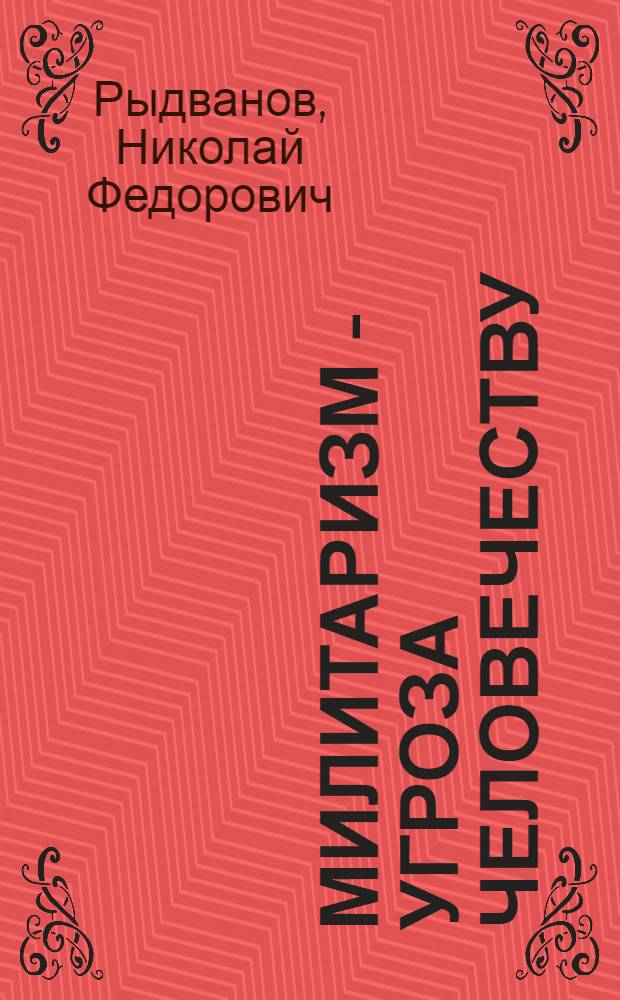 Милитаризм - угроза человечеству : Нагляд. материалы пропагандисту