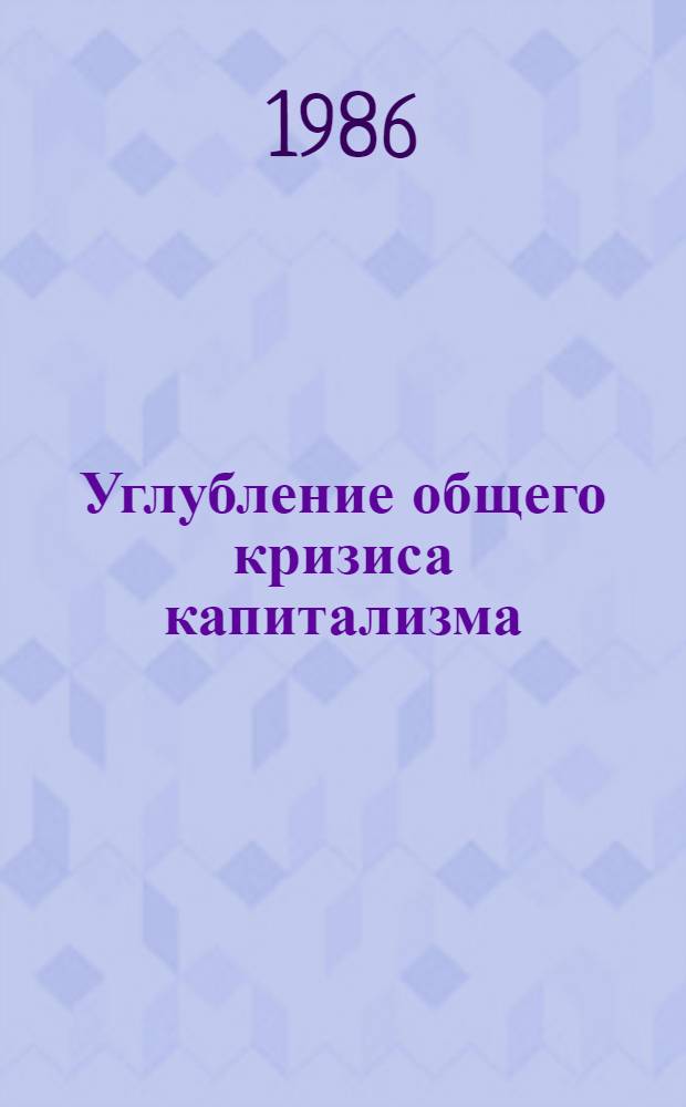 Углубление общего кризиса капитализма : Нагляд. материалы пропагандисту