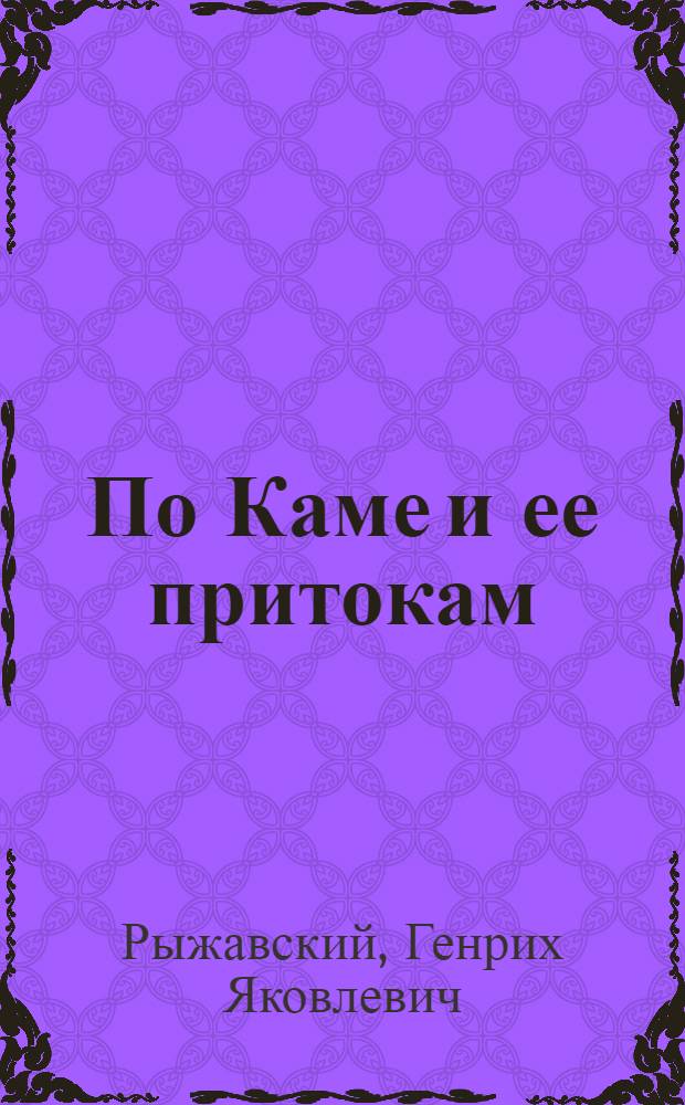 По Каме и ее притокам