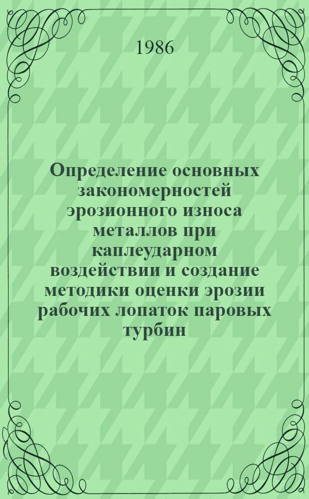 Определение основных закономерностей эрозионного износа металлов при каплеударном воздействии и создание методики оценки эрозии рабочих лопаток паровых турбин : Автореф. дис. на соиск. учен. степ. канд. техн. наук : (05.04.12)