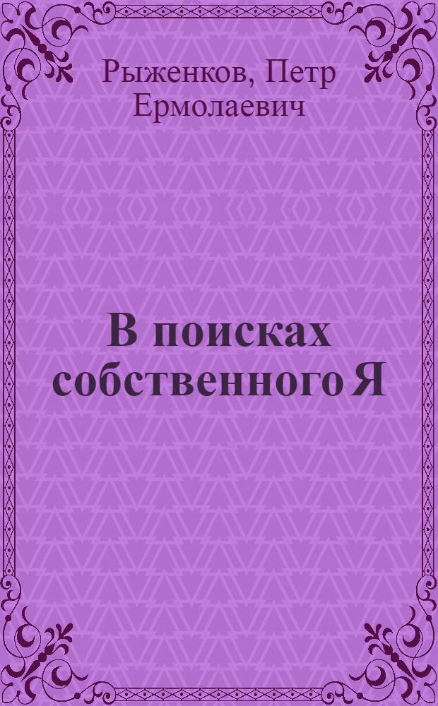 В поисках собственного Я