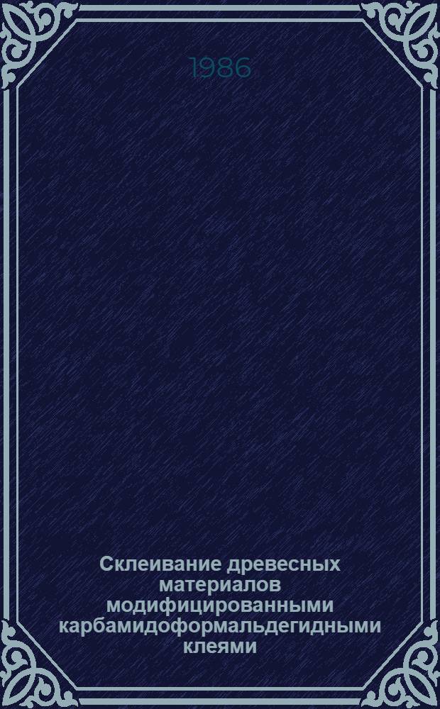 Склеивание древесных материалов модифицированными карбамидоформальдегидными клеями : Автореф. дис. на соиск. учен. степ. канд. техн. наук : (05.21.05)