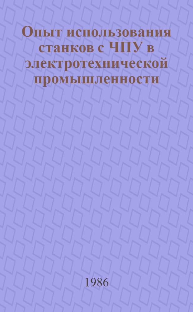 Опыт использования станков с ЧПУ в электротехнической промышленности