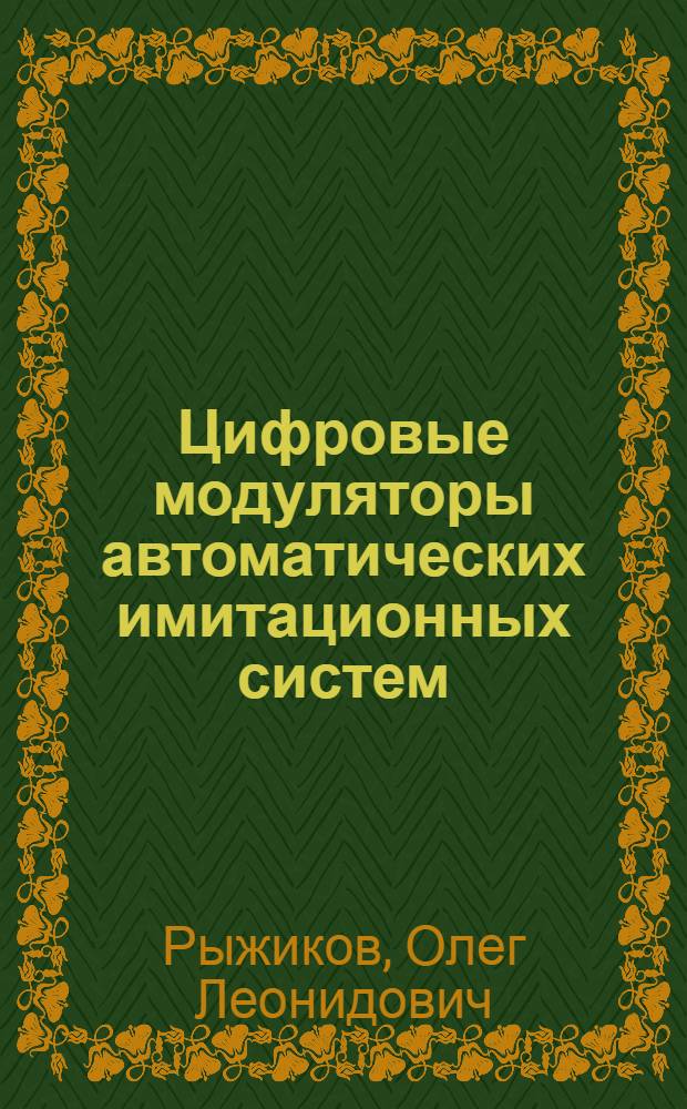 Цифровые модуляторы автоматических имитационных систем : Автореф. дис. на соиск. учен. степ. к. т. н