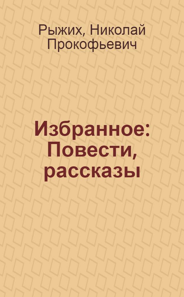 Избранное : Повести, рассказы