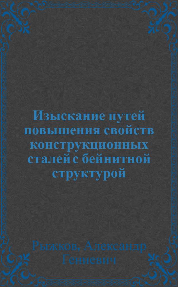 Изыскание путей повышения свойств конструкционных сталей с бейнитной структурой : Автореф. дис. на соиск. учен. степ. к. т. н