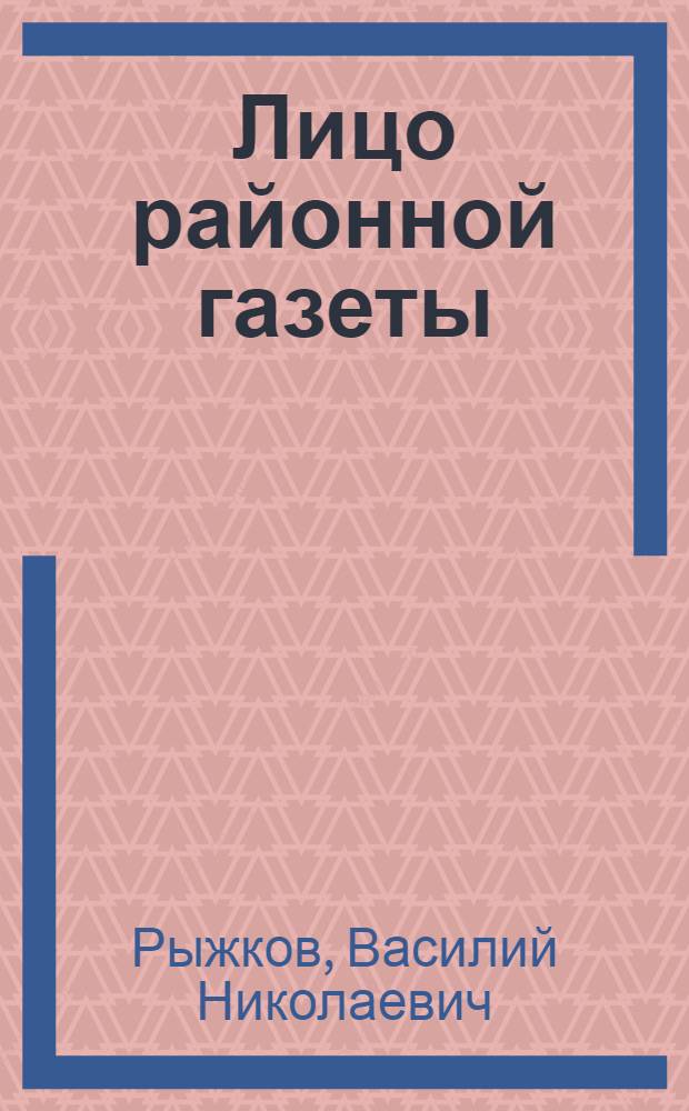 Лицо районной газеты