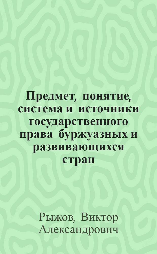 Предмет, понятие, система и источники государственного права буржуазных и развивающихся стран
