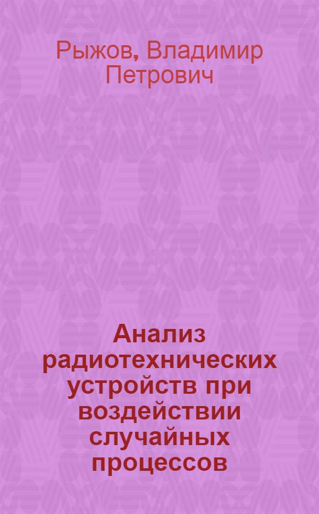 Анализ радиотехнических устройств при воздействии случайных процессов : Текст лекций : Для студентов курсов "Основы стат. радиотехники" и "Стат. методы обраб. сигналов"