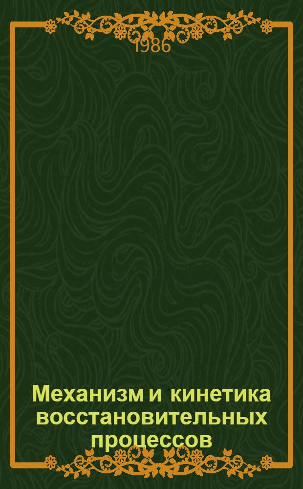 Механизм и кинетика восстановительных процессов : Учеб. пособие для студентов спец. 0405