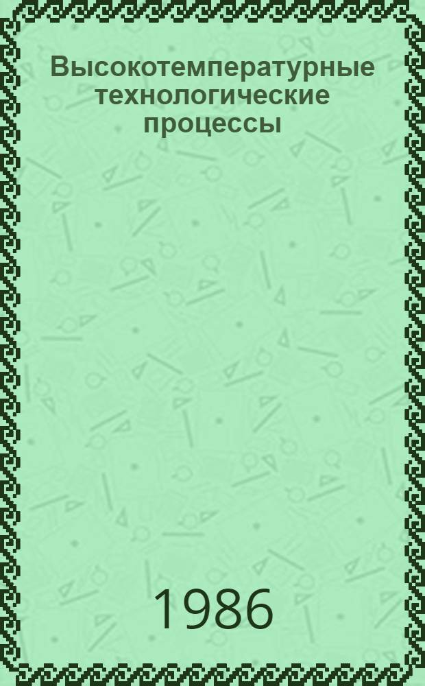 Высокотемпературные технологические процессы : Теплофиз. основы