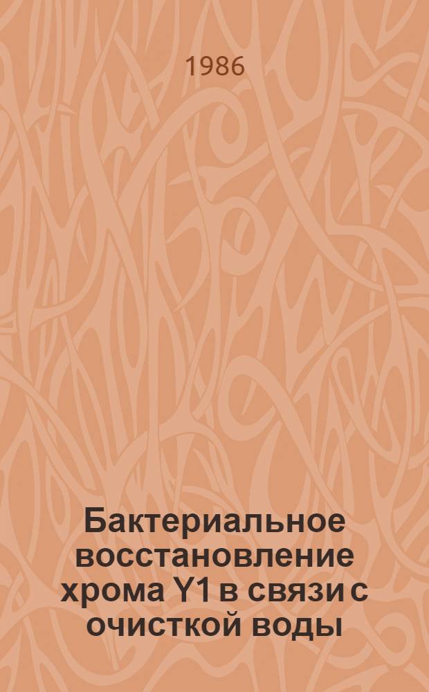 Бактериальное восстановление хрома Y1 в связи с очисткой воды : Автореф. дис. на соиск. учен. степ. к. б. н