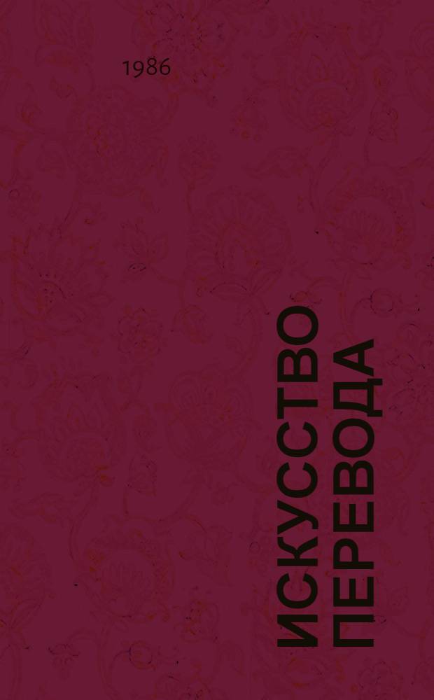 Искусство перевода : Статьи, заметки, письма