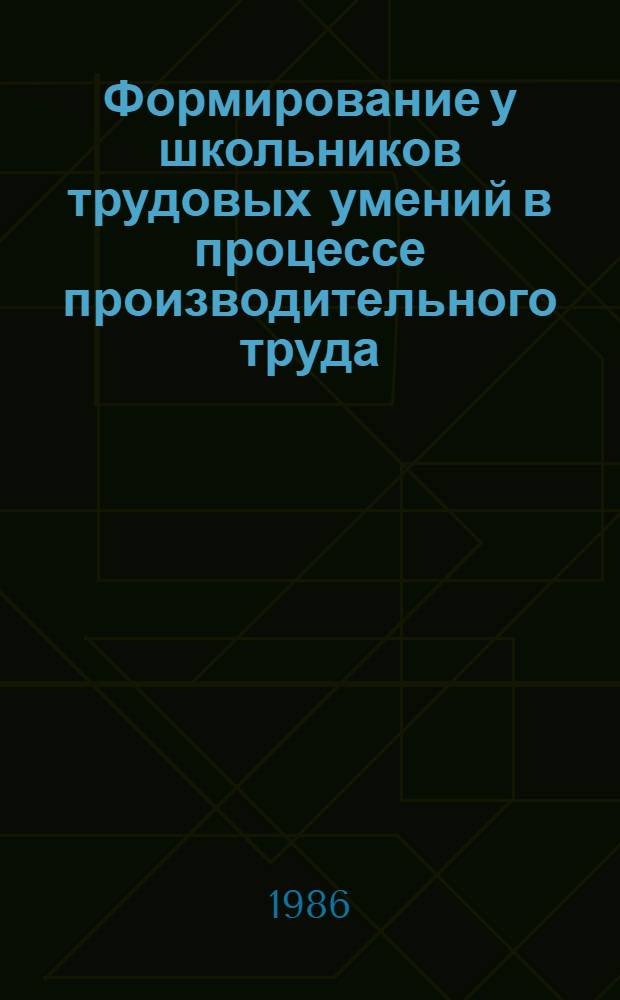 Формирование у школьников трудовых умений в процессе производительного труда : Дис. на соиск. учен. степ. канд. пед. наук в форме науч. докл. : (13.00.01)