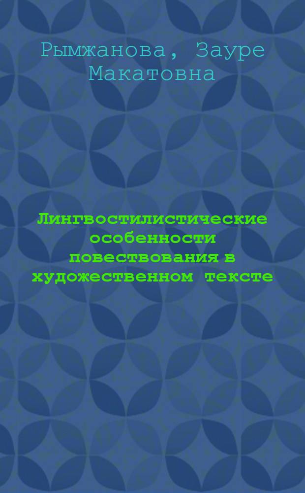 Лингвостилистические особенности повествования в художественном тексте : (На материале немецкояз. импрессионист. прозы) : Автореф. дис. на соиск. учен. степ. канд. филол. наук : (10.02.04)