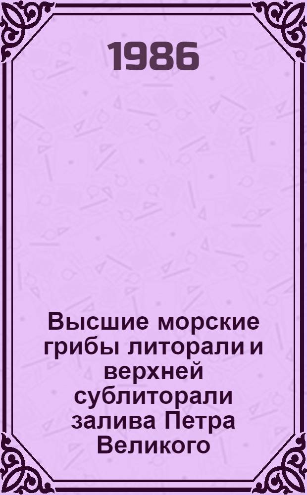 Высшие морские грибы литорали и верхней сублиторали залива Петра Великого (Японское море) : Автореф. дис. на соиск. учен. степ. канд. биол. наук : (03.00.24)