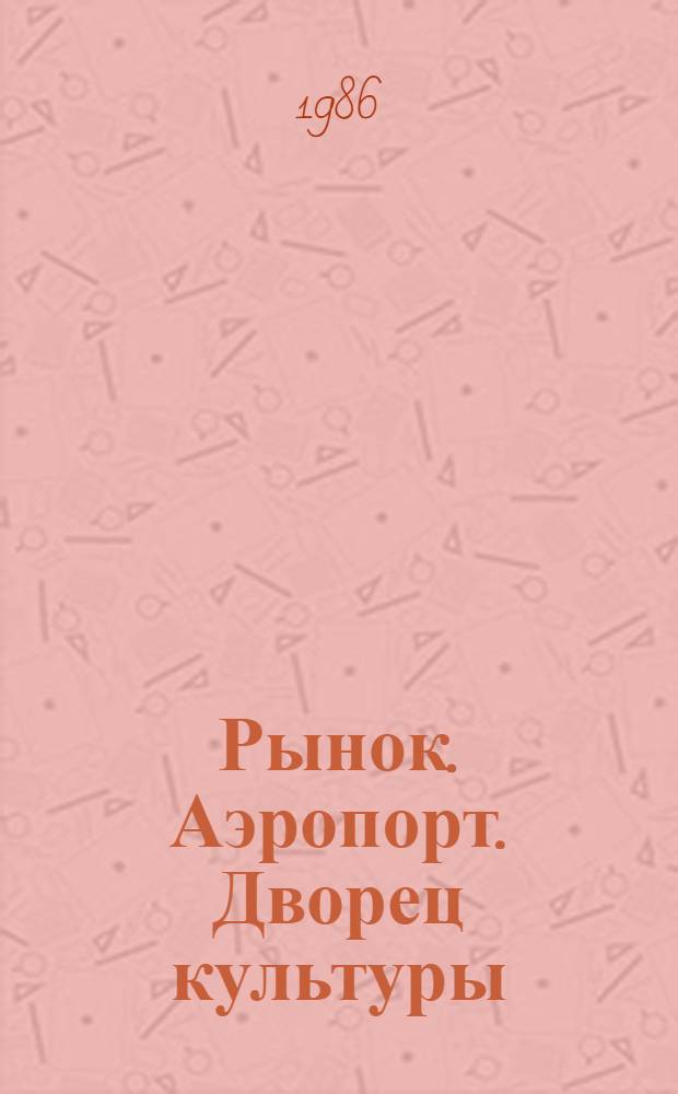 Рынок. Аэропорт. Дворец культуры