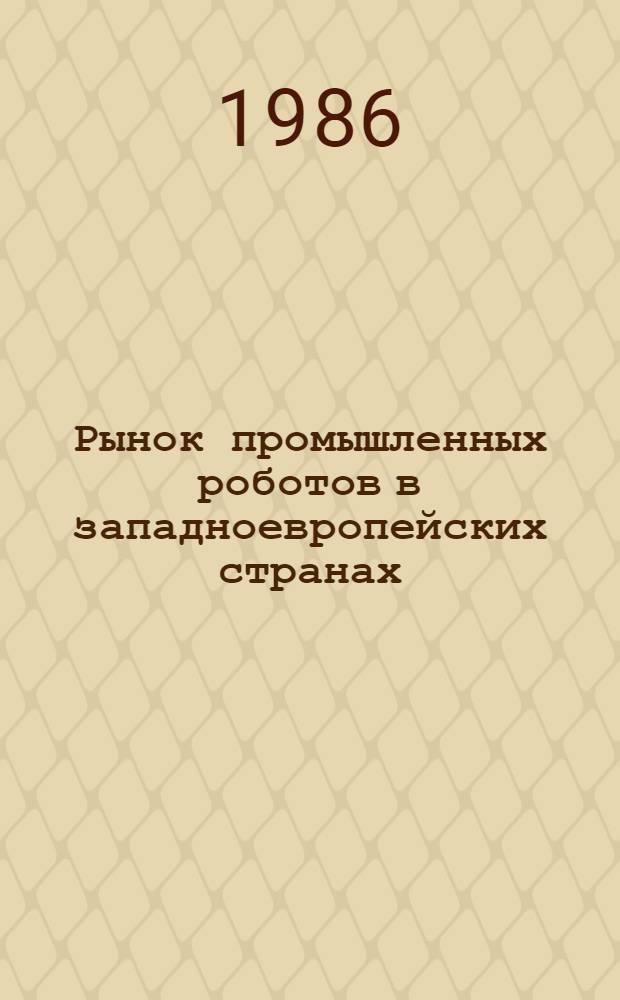 Рынок промышленных роботов в западноевропейских странах