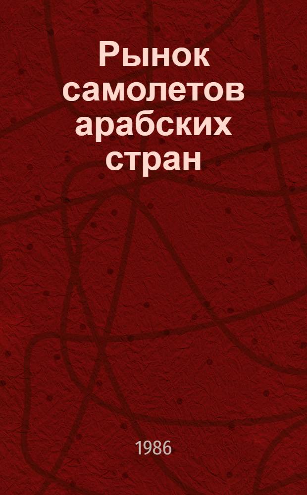 Рынок самолетов арабских стран